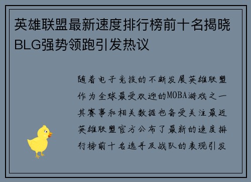 英雄联盟最新速度排行榜前十名揭晓BLG强势领跑引发热议