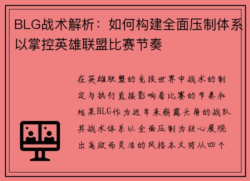 BLG战术解析：如何构建全面压制体系以掌控英雄联盟比赛节奏