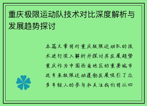 重庆极限运动队技术对比深度解析与发展趋势探讨