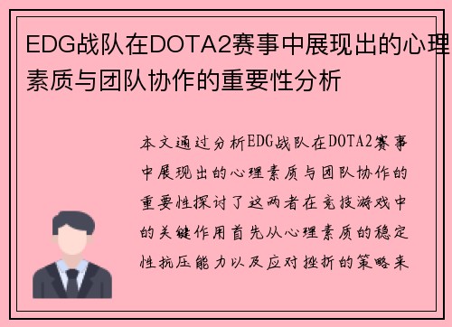 EDG战队在DOTA2赛事中展现出的心理素质与团队协作的重要性分析
