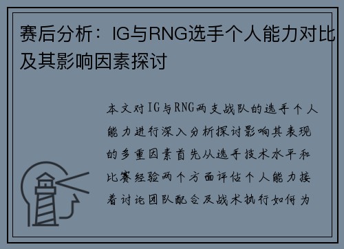 赛后分析：IG与RNG选手个人能力对比及其影响因素探讨