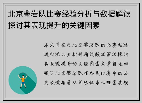 北京攀岩队比赛经验分析与数据解读探讨其表现提升的关键因素