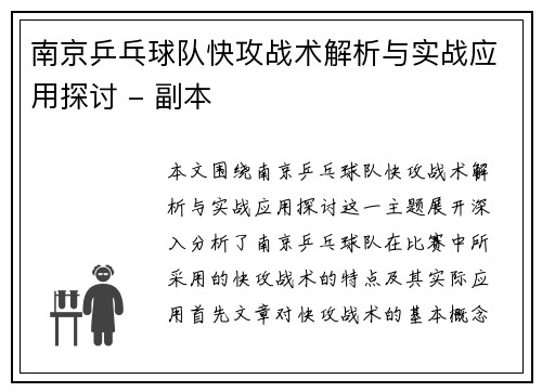 南京乒乓球队快攻战术解析与实战应用探讨 - 副本