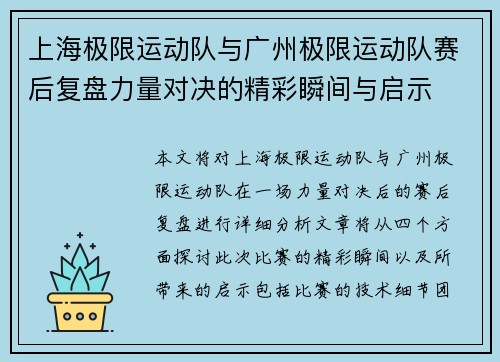 上海极限运动队与广州极限运动队赛后复盘力量对决的精彩瞬间与启示