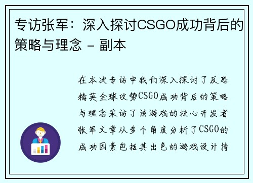 专访张军：深入探讨CSGO成功背后的策略与理念 - 副本