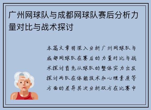 广州网球队与成都网球队赛后分析力量对比与战术探讨