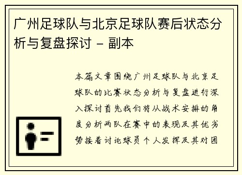 /uploads/images/20251001/guang-zhou-zu-qiu-dui-yu-bei-jing-zu-qiu-dui-sai-hou-zhuang-tai-fen-xi-yu-fu-pan-tan-tao-fu-ben.webp