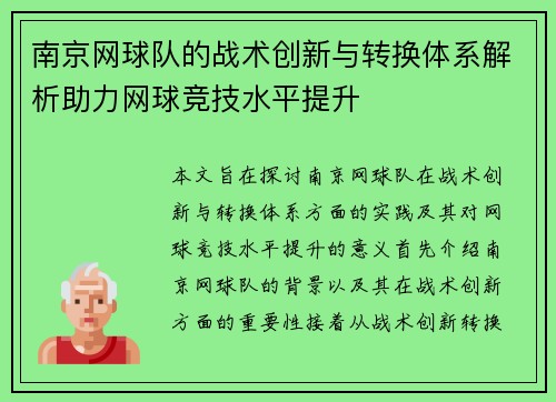 南京网球队的战术创新与转换体系解析助力网球竞技水平提升
