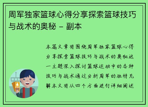 周军独家篮球心得分享探索篮球技巧与战术的奥秘 - 副本