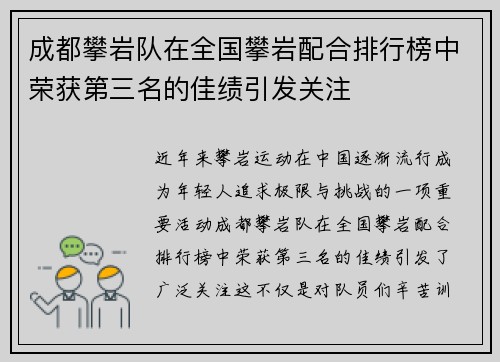 成都攀岩队在全国攀岩配合排行榜中荣获第三名的佳绩引发关注