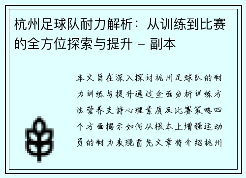 杭州足球队耐力解析：从训练到比赛的全方位探索与提升 - 副本
