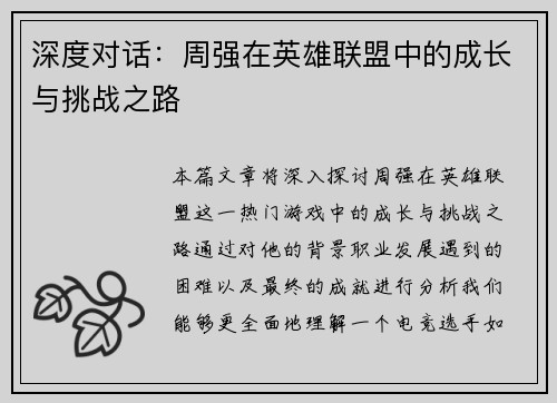 深度对话：周强在英雄联盟中的成长与挑战之路