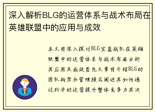 /uploads/images/20251003/shen-ru-jie-xi-blg-de-yun-ying-ti-xi-yu-zhan-shu-bu-ju-zai-ying-xiong-lian-meng-zhong-de-ying-yong-yu-cheng-xiao.webp