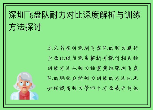 深圳飞盘队耐力对比深度解析与训练方法探讨