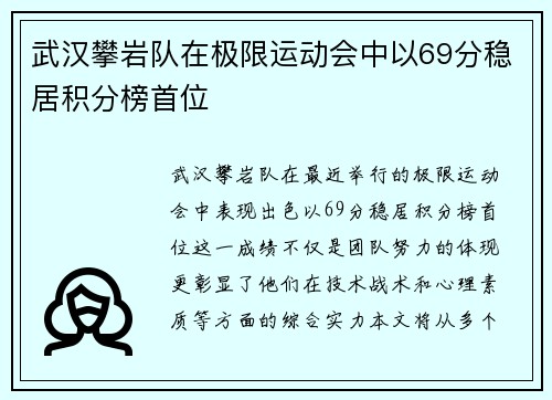 武汉攀岩队在极限运动会中以69分稳居积分榜首位