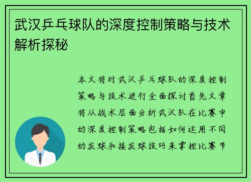 武汉乒乓球队的深度控制策略与技术解析探秘