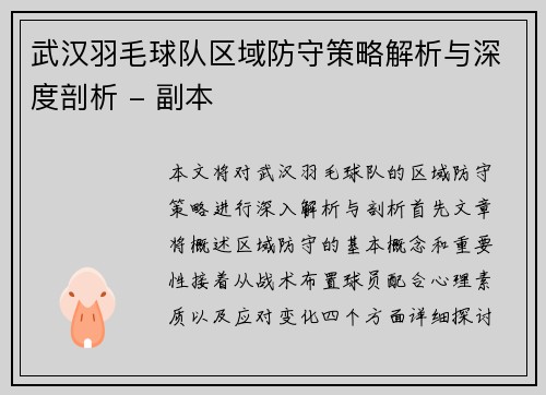 武汉羽毛球队区域防守策略解析与深度剖析 - 副本