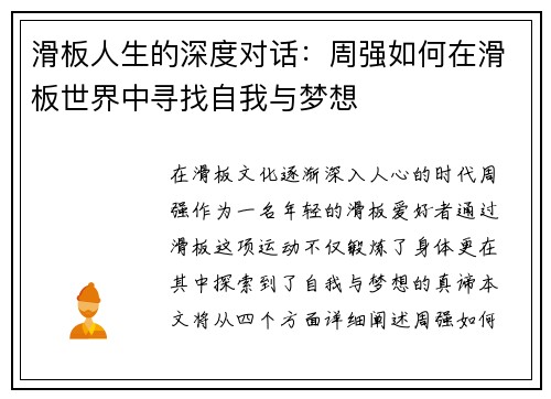 滑板人生的深度对话：周强如何在滑板世界中寻找自我与梦想