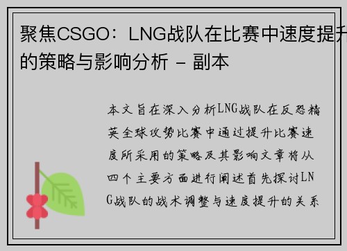 聚焦CSGO：LNG战队在比赛中速度提升的策略与影响分析 - 副本