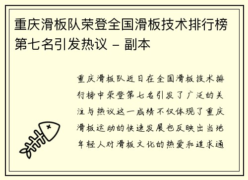 重庆滑板队荣登全国滑板技术排行榜第七名引发热议 - 副本