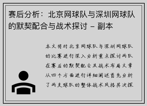 赛后分析：北京网球队与深圳网球队的默契配合与战术探讨 - 副本