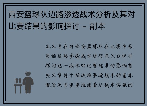 西安篮球队边路渗透战术分析及其对比赛结果的影响探讨 - 副本