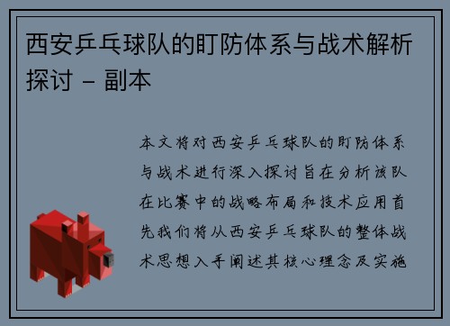 西安乒乓球队的盯防体系与战术解析探讨 - 副本