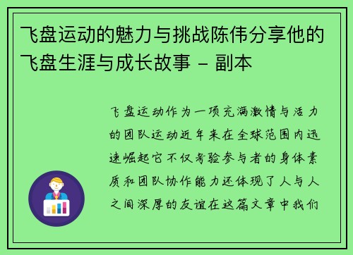 飞盘运动的魅力与挑战陈伟分享他的飞盘生涯与成长故事 - 副本