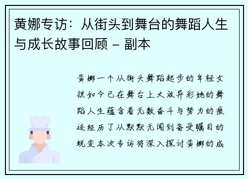黄娜专访：从街头到舞台的舞蹈人生与成长故事回顾 - 副本
