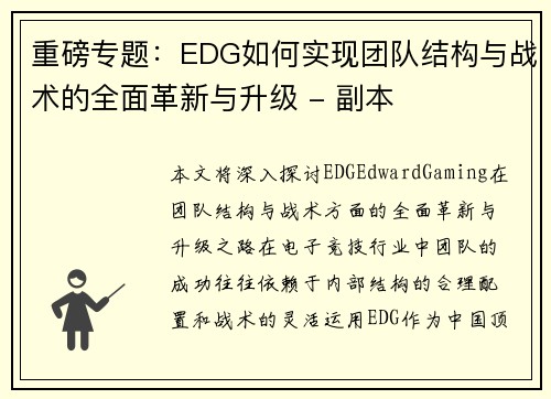 重磅专题：EDG如何实现团队结构与战术的全面革新与升级 - 副本