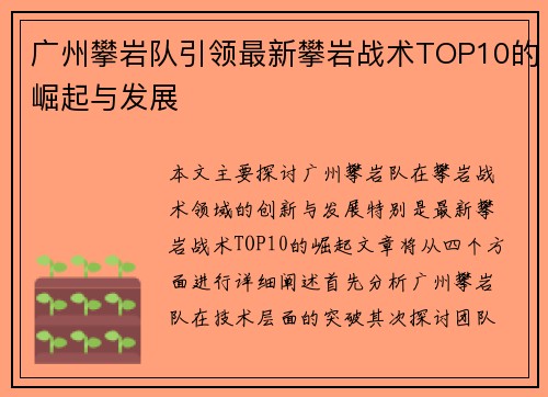 广州攀岩队引领最新攀岩战术TOP10的崛起与发展