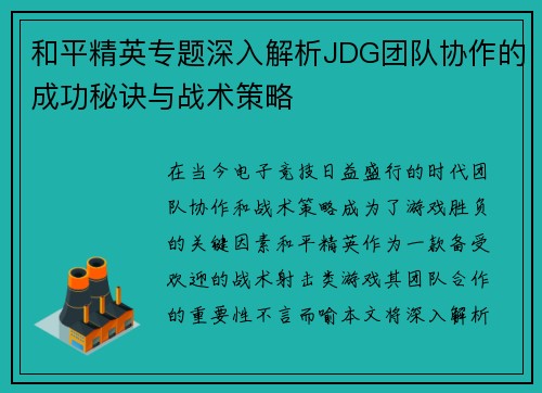和平精英专题深入解析JDG团队协作的成功秘诀与战术策略