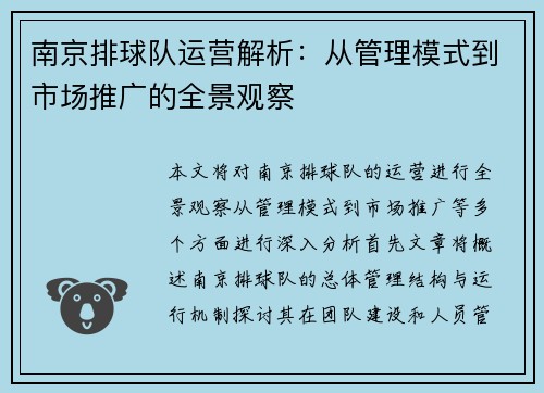 南京排球队运营解析：从管理模式到市场推广的全景观察