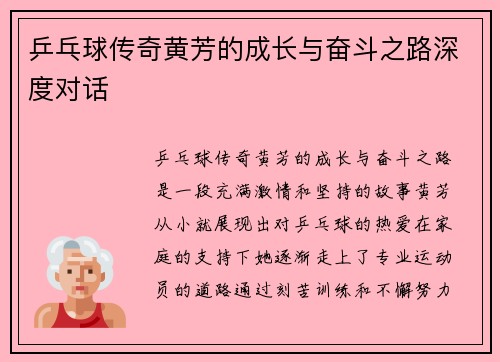 乒乓球传奇黄芳的成长与奋斗之路深度对话