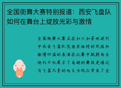 全国街舞大赛特别报道：西安飞盘队如何在舞台上绽放光彩与激情
