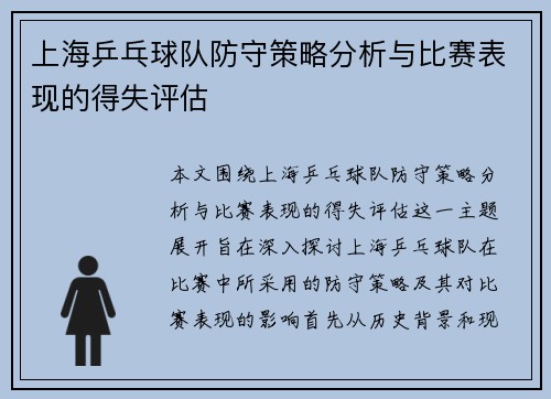 /uploads/images/20251008/shang-hai-ping-pang-qiu-dui-fang-shou-ce-lyue-fen-xi-yu-bi-sai-biao-xian-de-de-shi-ping-gu.webp