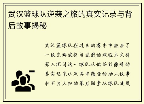 武汉篮球队逆袭之旅的真实记录与背后故事揭秘