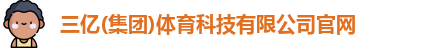 三亿体育